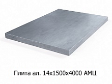 Плита алюминиевая 14х1500х4000 АМЦ