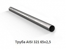 Труба AISI 321 65х2,5