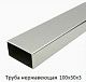 Труба нержавеющая 100х50х3