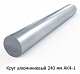 Круг алюминиевый 240 мм АК4-1