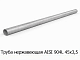 Труба нержавеющая AISI 904L 45х3,5