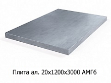 Плита алюминиевая 20х1200х3000 АМГ6