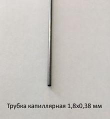 Трубка капиллярная 1,8х0,38 сталь 12Х18Н10Т