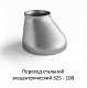 Переход эксцентрический 325 - 108