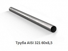 Труба AISI 321 60х8,5