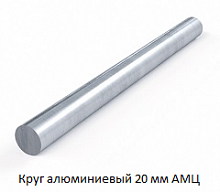 Круг алюминиевый 20 мм АМЦ