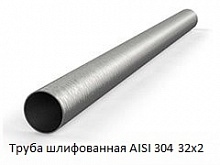 Труба шлифованная AISI 304 32х2