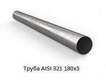 Труба AISI 321 180х5