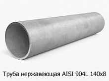 Труба нержавеющая AISI 904L 140х8