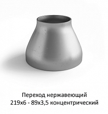 Переход нержавеющий 219х6 - 89х3,5 концентрический