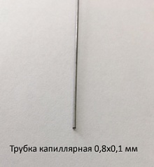 Трубка капиллярная 0,8х0,1 сталь 12Х18Н10Т