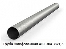 Труба шлифованная AISI 304 38х1,5