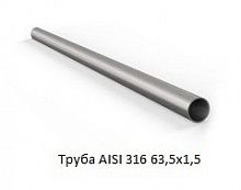 Труба AISI 316 63,5х1,5