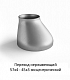 Переход эксцентрический 57х4 - 45х3 нержавеющий