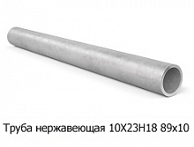 Труба нержавеющая 10Х23Н18 89х10