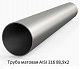 Труба матовая AISI 316 88,9х2