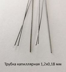 Трубка капиллярная 1,2х0,18 сталь 12Х18Н10Т