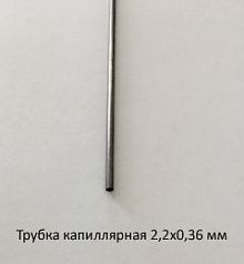 Трубка капиллярная 2,2х0,36 сталь 12Х18Н10Т