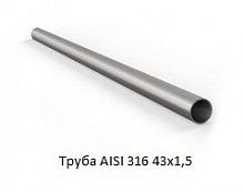 Труба AISI 316 43х1,5