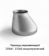 Переход эксцентрический 159х6 - 133х6 нержавеющий