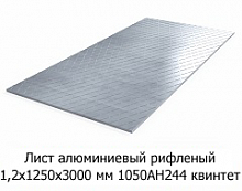Лист алюминиевый рифленый 1,2х1200х3000 мм 1050АН244 квинтет