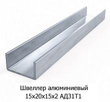 Швеллер алюминиевый 15х20х15х2 АД31Т1