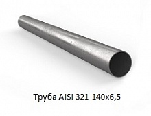 Труба AISI 321 140x6,5