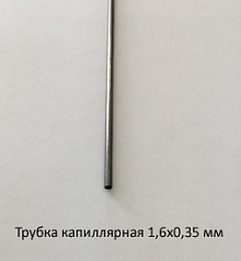 Трубка капиллярная 1,6х0,35 сталь 12Х18Н10Т