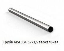 Труба AISI 304 57х1,5 зеркальная