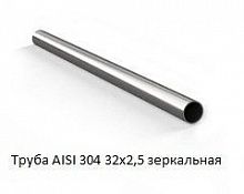 Труба AISI 304 32х2,5 зеркальная