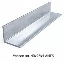 Уголок алюминиевый 40х25х4 АМГ6