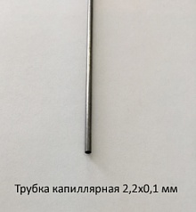 Трубка капиллярная 2,2х0,1 сталь 12Х18Н10Т