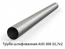 Труба шлифованная AISI 304 33,7х2