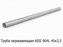 Труба нержавеющая AISI 904L 45х3,5