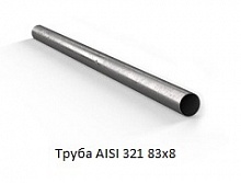 Труба AISI 321 83х8