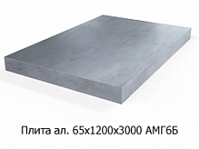 Плита алюминиевая 65х1200х3000 АМГ6Б