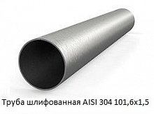 Труба шлифованная AISI 304 101,6х1,5