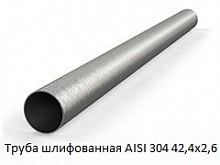 Труба шлифованная AISI 304 42,4х2,6