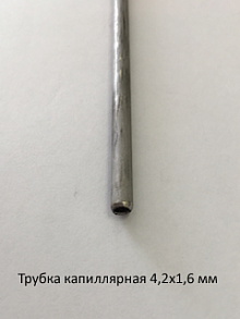 Трубка капиллярная 4,2х1,6 сталь 12Х18Н10Т