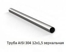 Труба AISI 304 12х1,5 зеркальная