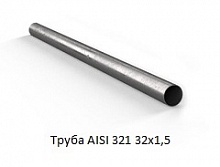 Труба AISI 321 32х1,5