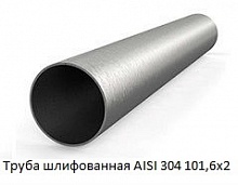 Труба шлифованная AISI 304 101,6х2