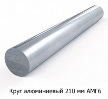Круг алюминиевый 210 мм АМГ6