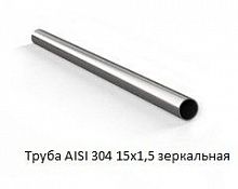 Труба AISI 304 15х1,5 зеркальная