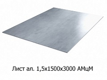 Лист алюминиевый 1,5х1500х3000 АМцМ