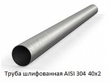 Труба шлифованная AISI 304 40х2