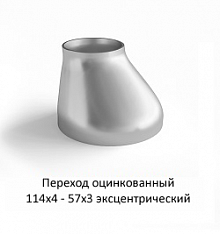 Переход эксцентрический 114х4 - 57х3 оцинкованный