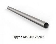 Труба AISI 316 26,9х2