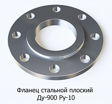 Фланец стальной плоский Ду-900 Ру-10