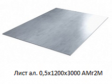 Лист алюминиевый 0,5х1200х3000 АМГ2М